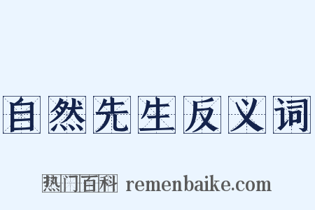 自然先生反义词是什么意思的图片